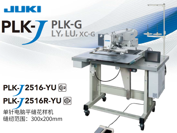 PLK-J系列電腦平縫花樣機 PLK-J2516-YU /  PLK-J2516R-YU